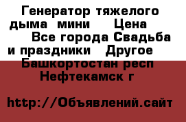 Генератор тяжелого дыма (мини). › Цена ­ 6 000 - Все города Свадьба и праздники » Другое   . Башкортостан респ.,Нефтекамск г.